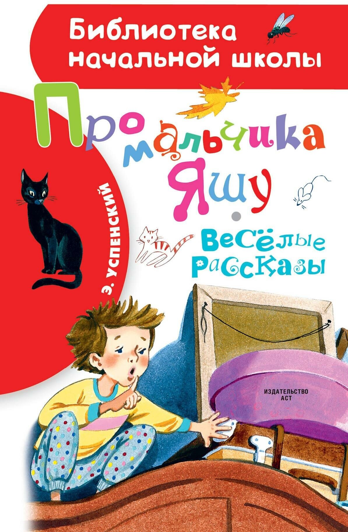 Успенский Э. Н. Про мальчика Яшу. Веселые рассказы. Библиотека начальной школы