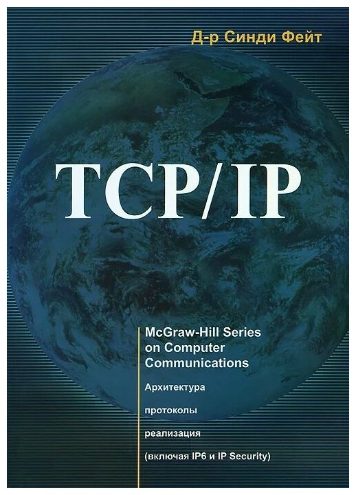 TCP/ IP. Архитектура, протоколы, реализация (включая IP версии 6 и IP Security) - фото №1