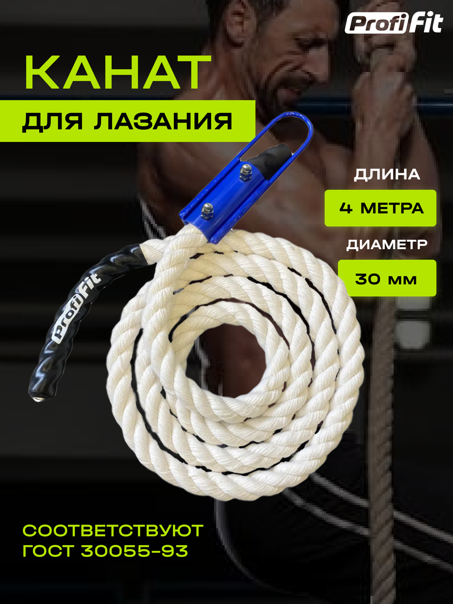 Канат для лазания Profi-Fit х/б (30 мм, 4 м)