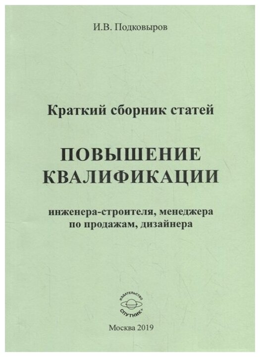 Повышение квалификации. Краткий сборник статей. Настольное справочное пособие - фото №1