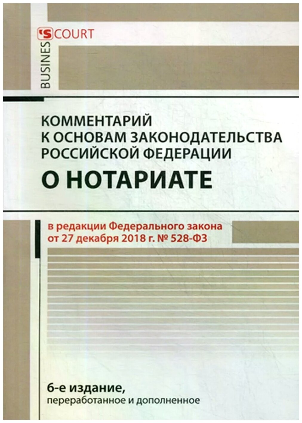 Комментарий к основам законодательства Российской Федерации о нотариате (постатейный)