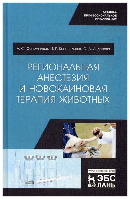 Региональная анестезия и новокаиновая терапия животных. Учебное пособие - фото №1