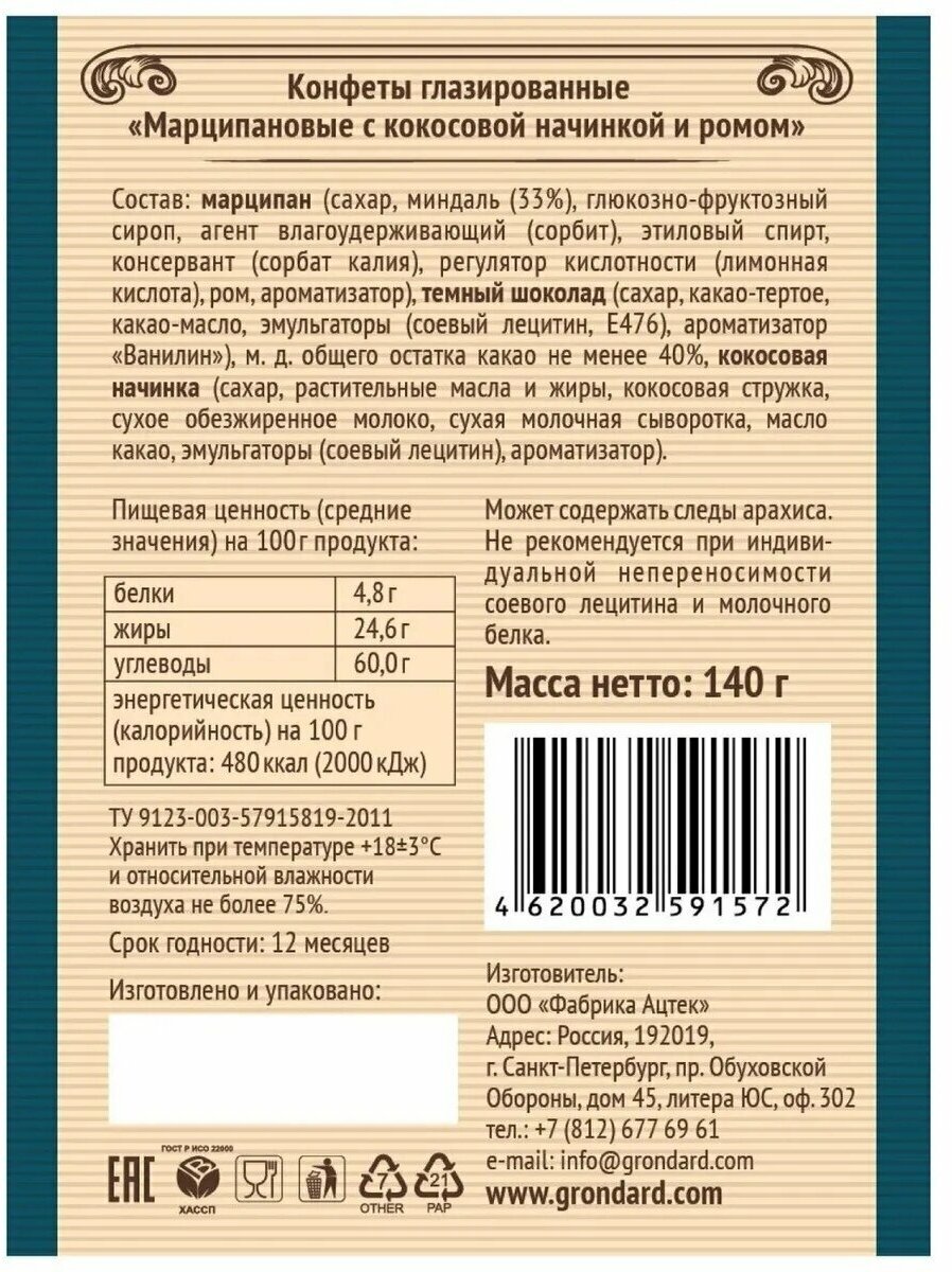 Конфеты GRONDARD Марципановые с кокосовой начинкой и ромом, 140 г - 3 упаковки - фотография № 7