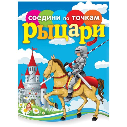 Рипол Классик Раскраска. Соедени по точкам. Рыцари. рипол классик раскраска царевна лягушка