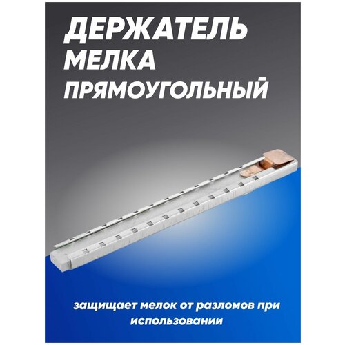 Держатель мелка для прямоугольного стержня 12x5х125