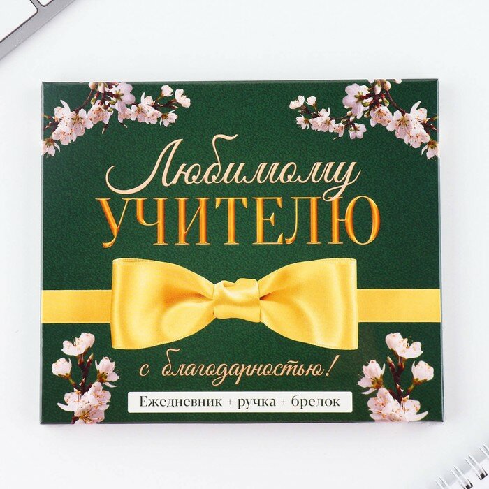 Подарочный набор «Любимому учителю»: ежедневник А6, 120 л, брелок, ручка — фото 1