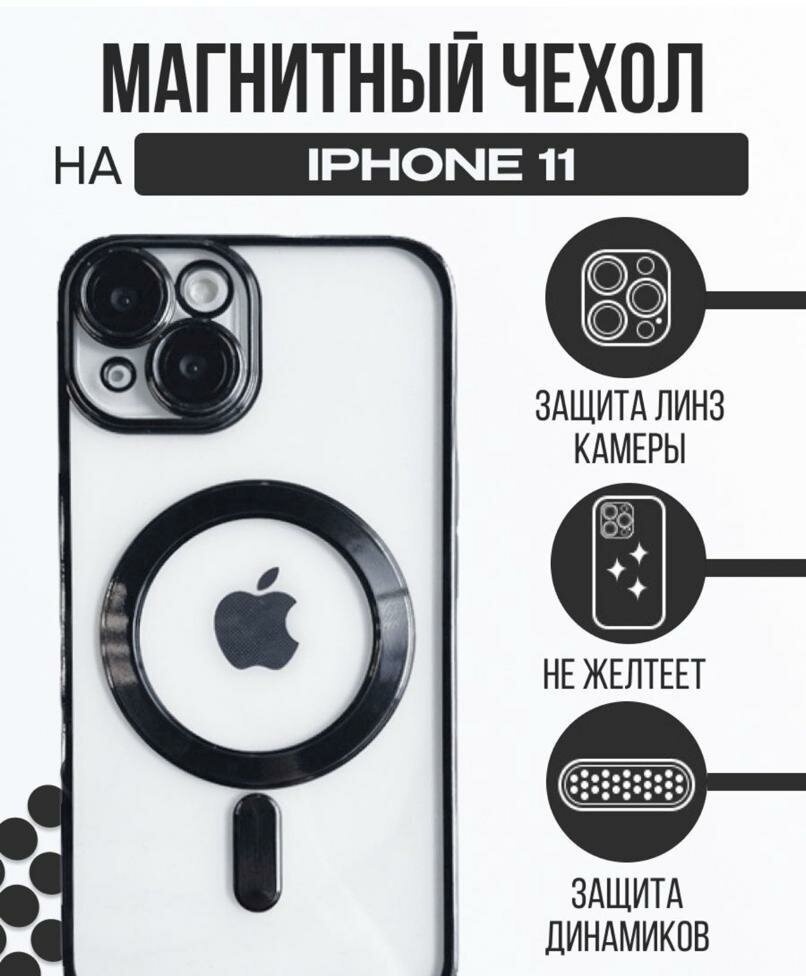 Чехол на Apple IPhone 11 Magsafe / Айфон 11 с Магсейф / с магнитом / Силиконовый / Прозрачный / Premium / Черный