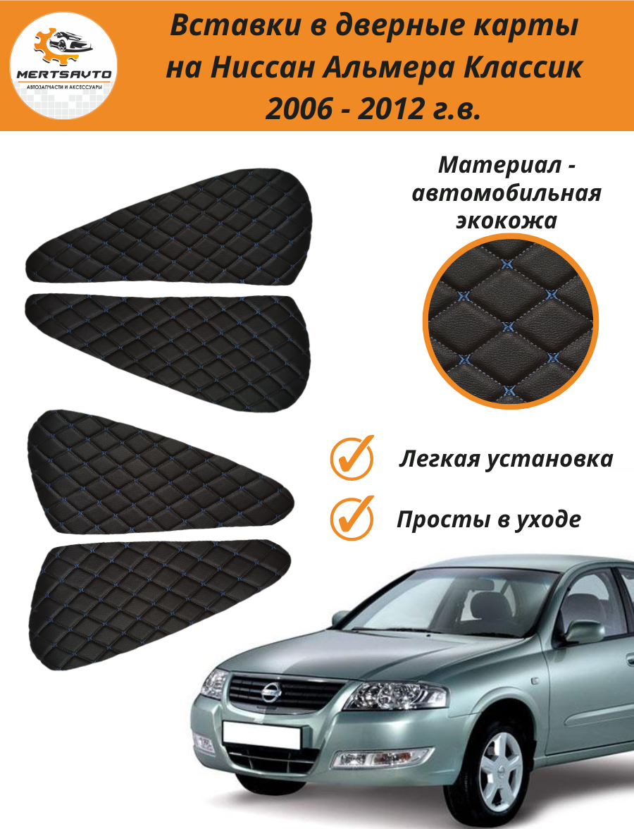 Вставки в дверные карты Nissan Almera Classic