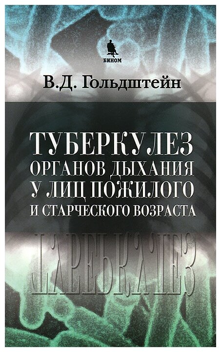 Туберкулез органов дыхания у лиц пожилого и старческого возраста - фото №1