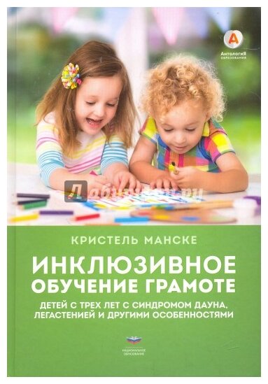 Инклюзивное обучение грамоте детей с трех лет с синдромом Дауна, легастенией и другими особенностями - фото №1