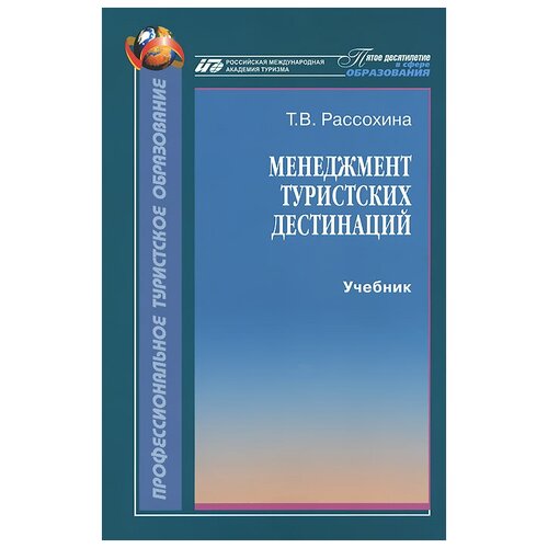 Т. В. Рассохина "Менеджмент туристских дестинаций. Учебник"