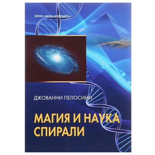 Пелосини Дж. "Наука и магия спирали"