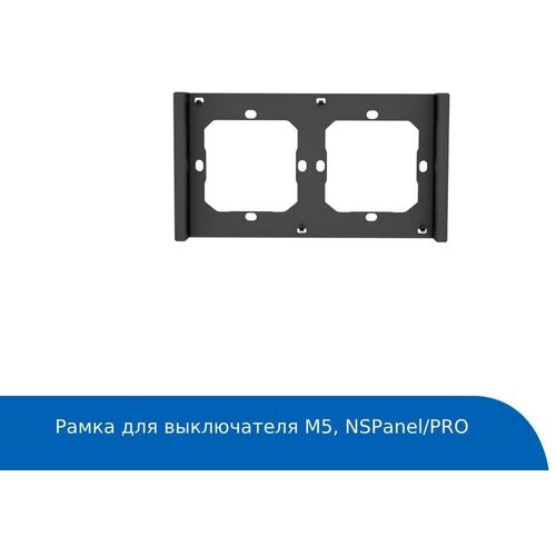 Рамка Sonoff (двойная) (М5, NSPanel/PRO)