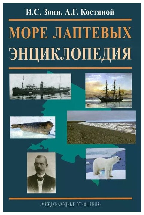 Море Лаптевых. Энциклопедия (Костяной Андрей Геннадьевич, Зонн Игорь Сергеевич) - фото №1