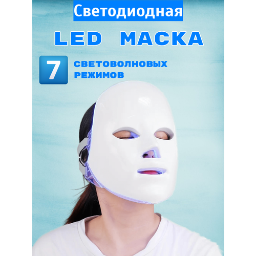 косметический аппарат led маска для лица светодиодная Светодиодная LED маска уход за кожей лица светотерапия