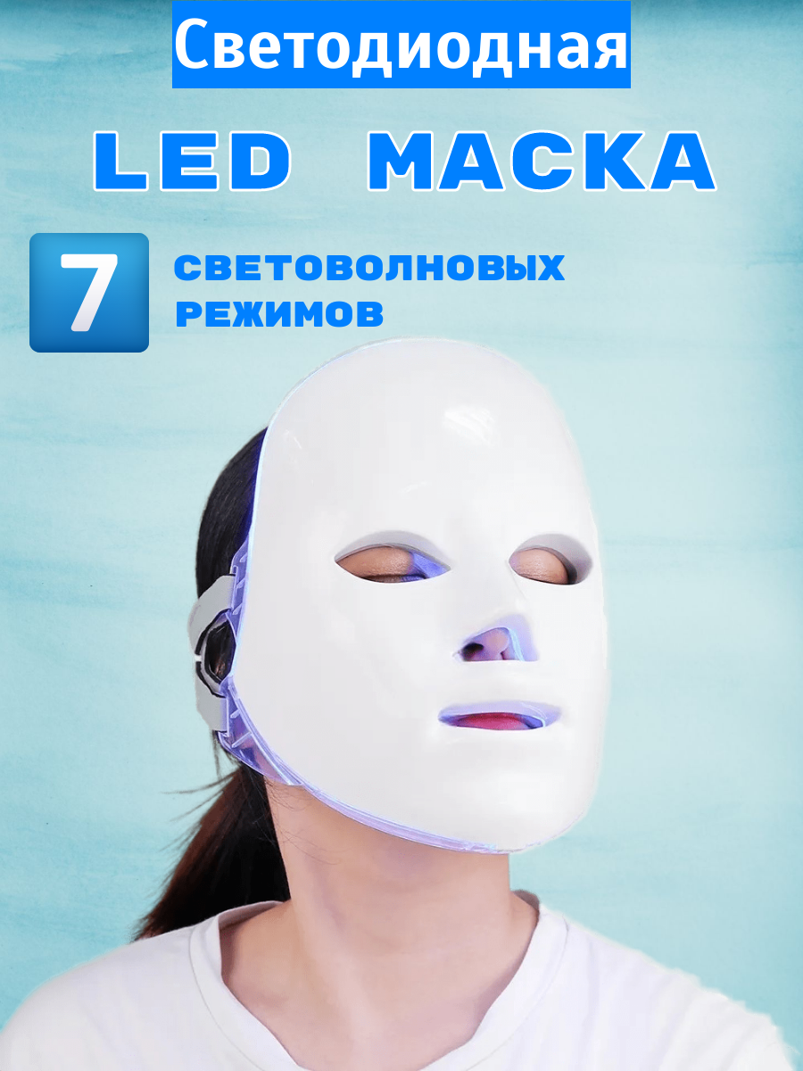 Светодиодная LED маска уход за кожей лица светотерапия