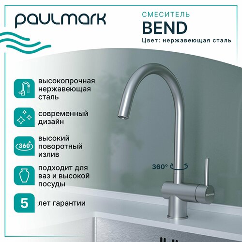 Смеситель универсальный Paulmark Bend Be212066-SS нержавеющая сталь