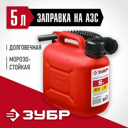 Пластиковая канистра 5 л Зубр 38366-5