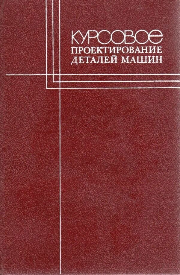 Курсовое проектирование деталей машин 1984 г.