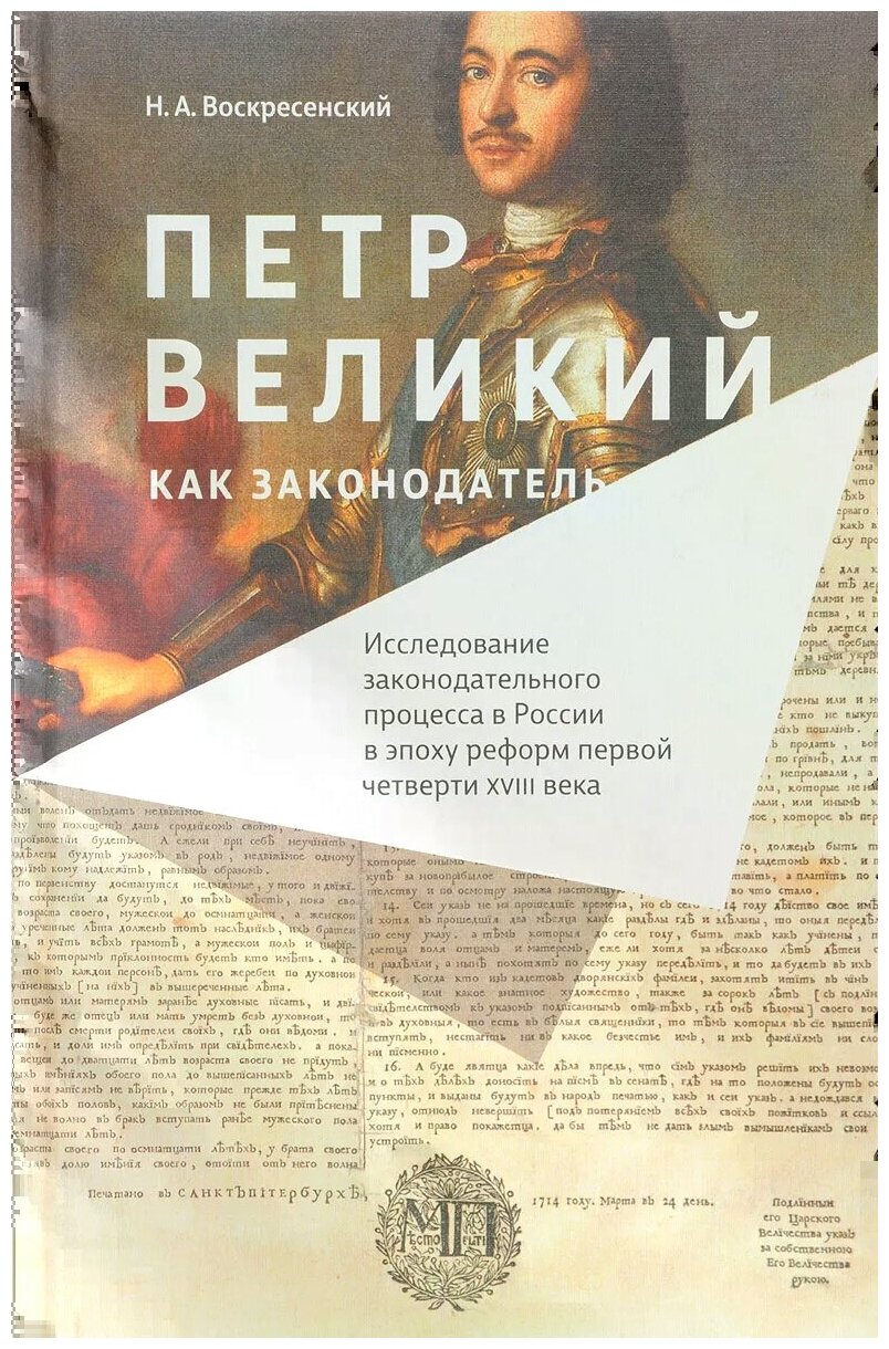 Петр Великий как законодатель. Исследование законодательного процесса в России в эпоху реформ - фото №1