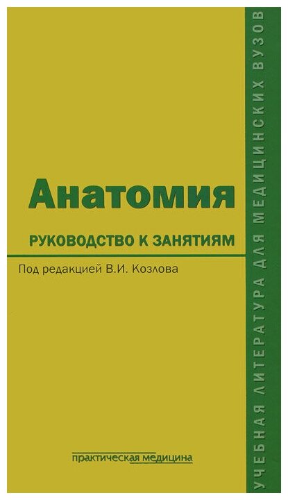 Анатомия. Руководство к занятиям. Учебное пособие - фото №1