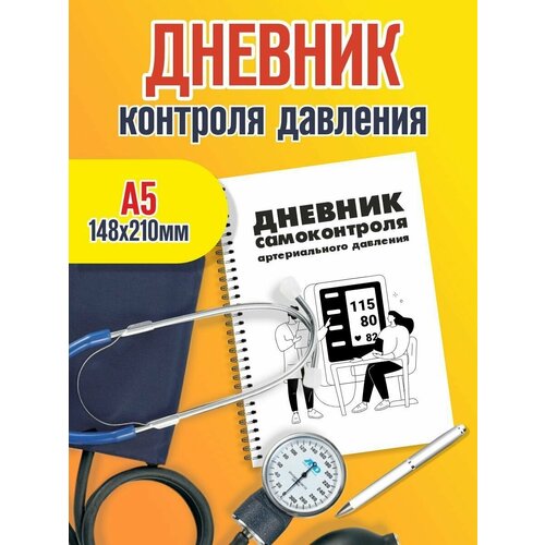 Дневник самоконтроля артериального давления. Ежедневник гипертоника. Размер А5. Черно - белый.