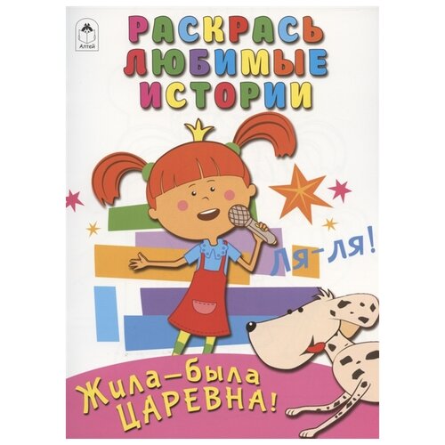 жила была царевна раскрась любимые истории Алтей Раскраска Жила-была Царевна