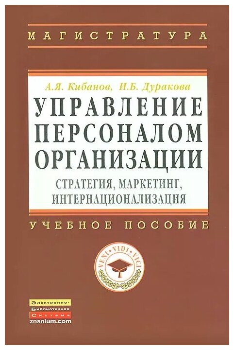 Управление персоналом организации: стратегия, маркетинг, интернационализация. Учебное пособие - фото №2