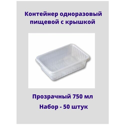 Контейнер одноразовый пищевой с крышкой, 750мл, 50штук