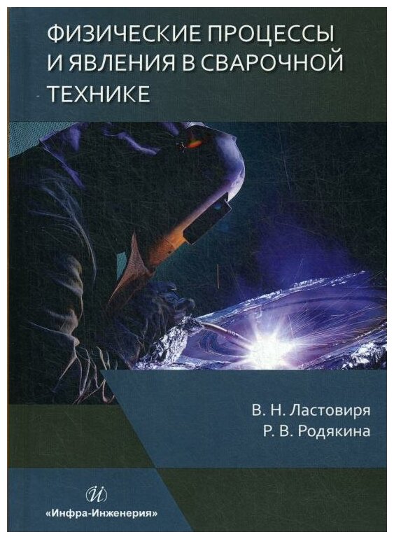 Физические процессы и явления в сварочной технике. Учебное пособие - фото №1