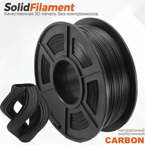 Carbon пластик Solidfilament в катушках 1,75мм 1 кг (Черный)