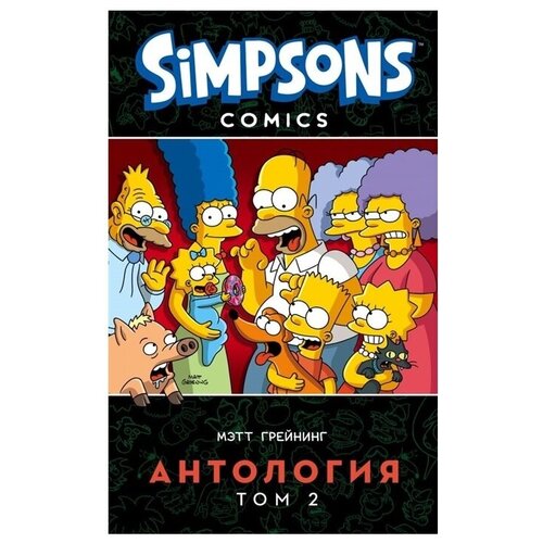 Грейнинг М. "Симпсоны. Антология. Том 2"