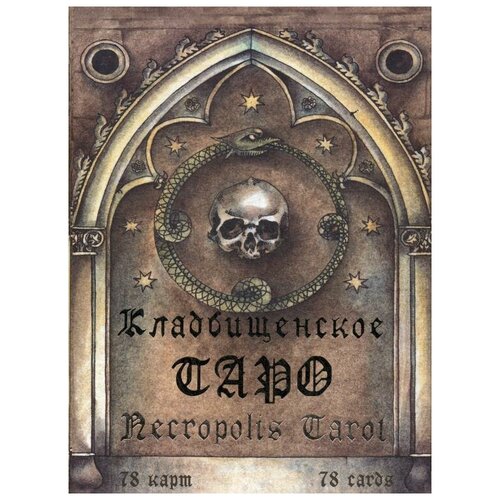 "Кладбищенское Таро. Necropolis Tarot"