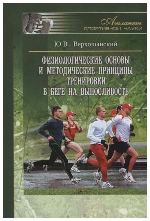 Верхошанский Ю. "Физиологические основы и методические принципы тренировки в беге на выносливость"
