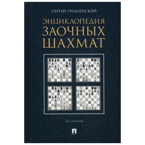 Энциклопедия заочных шахмат. 2-е изд., испр. и доп (пер.)