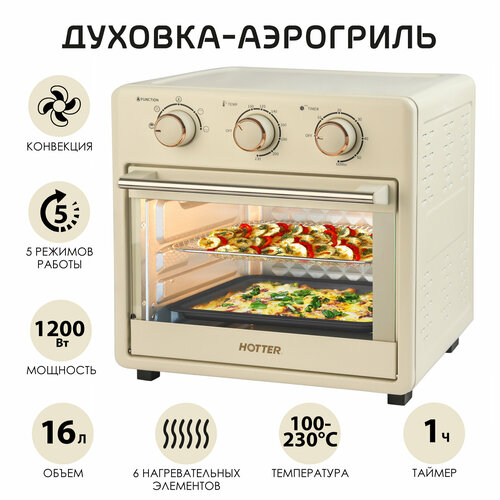 Мини-печь многофункциональная с конвекцией HOTTER HX-16 16 литров 5 режимов работы 1200 W бежевый цвет 2187000₽