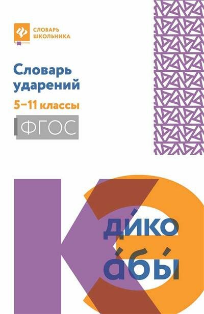 Словарь ударений: 5-11 классы (Гайбарян Ольга Ервандовна) - фото №1