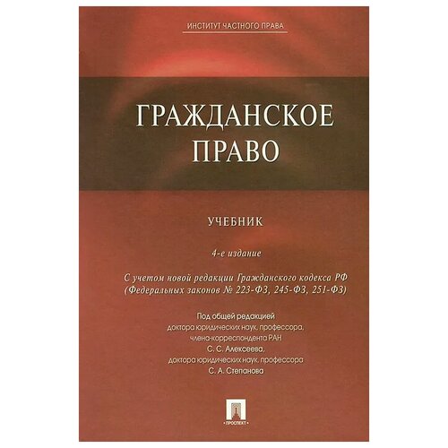 Алексеев Сергей Сергеевич. Гражданское право. Учебник. -