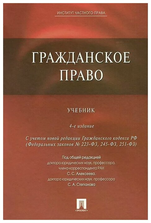 Алексеев Сергей Сергеевич. Гражданское право. Учебник. -