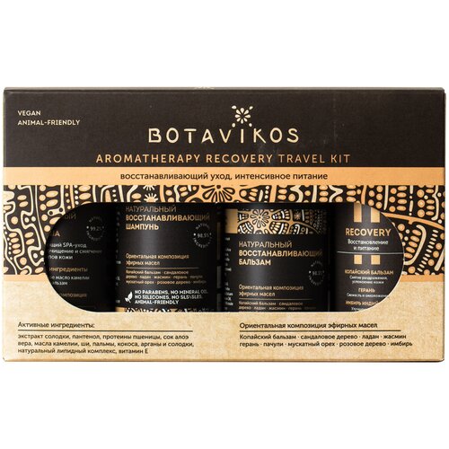 BOTAVIKOS Набор Recovery travel kit botavikos набор recovery travel kit