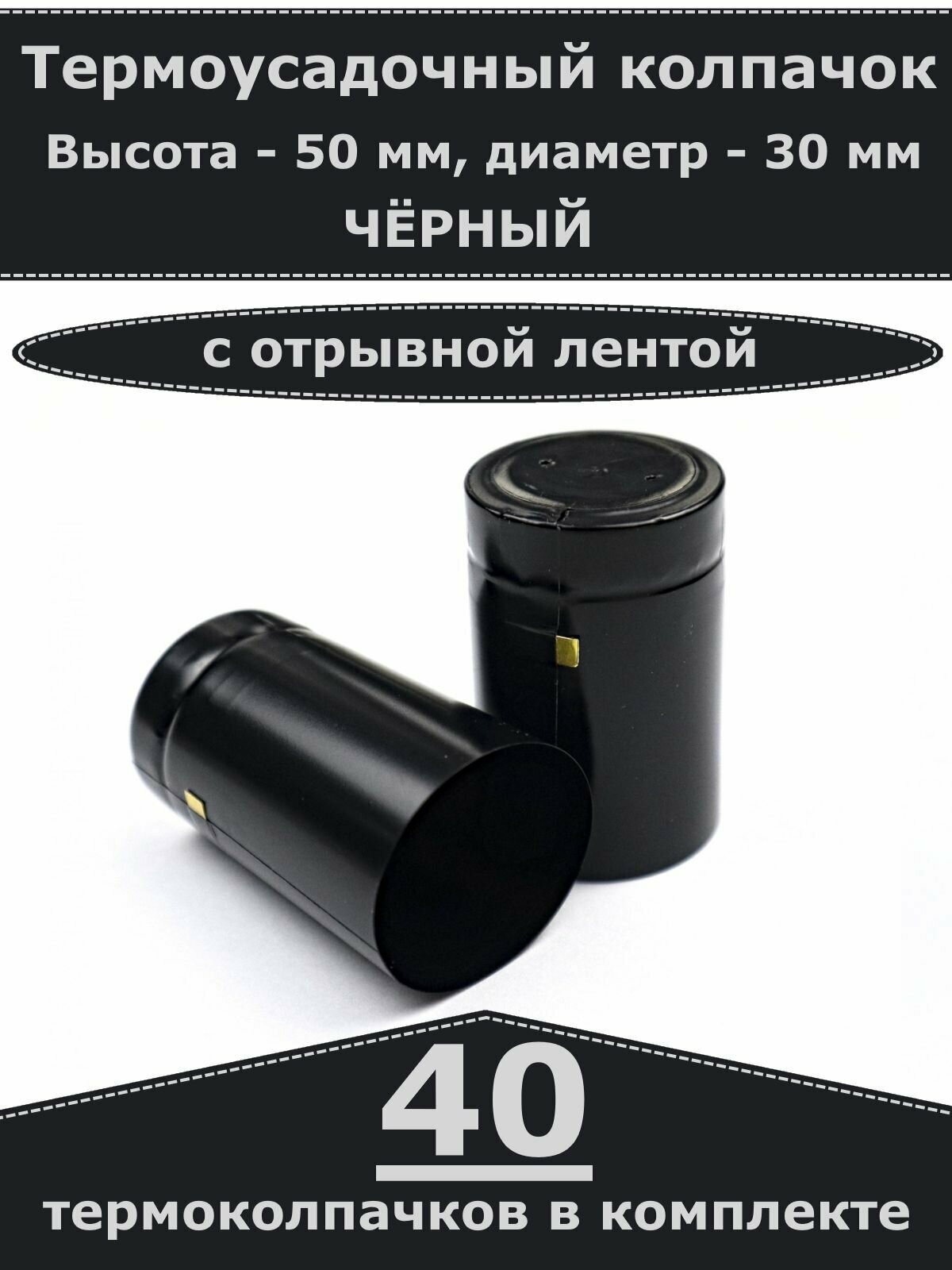 Термоусадочные колпачки для бутылок, Черные (40 шт)