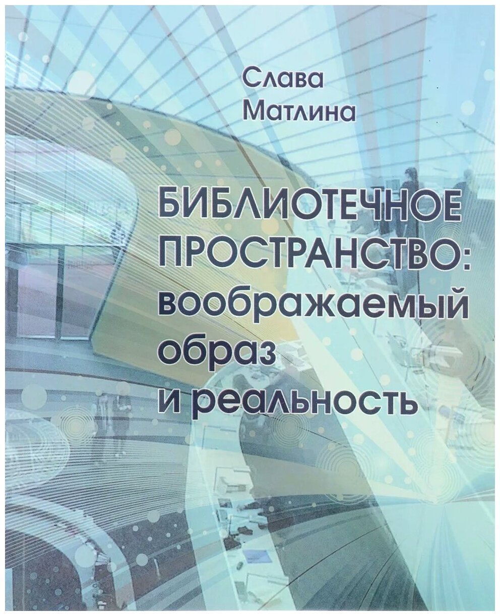 Библиотечное пространство. Воображаемый образ и реальность - фото №1