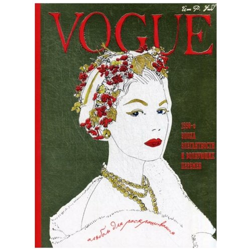 VOGUE. Альбом для раскрашивания (Золотой)