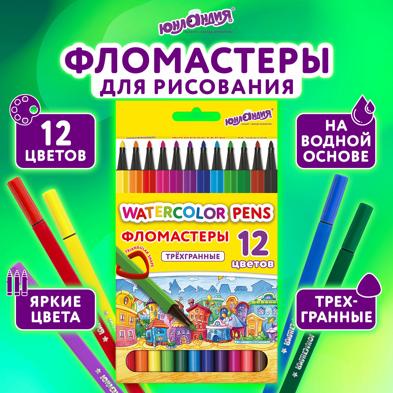 Фломастеры для рисования для детей набор Юнландия Водный Мир, 12 цветов, трехгранные, вентилируемый колпачок, картон, 152182