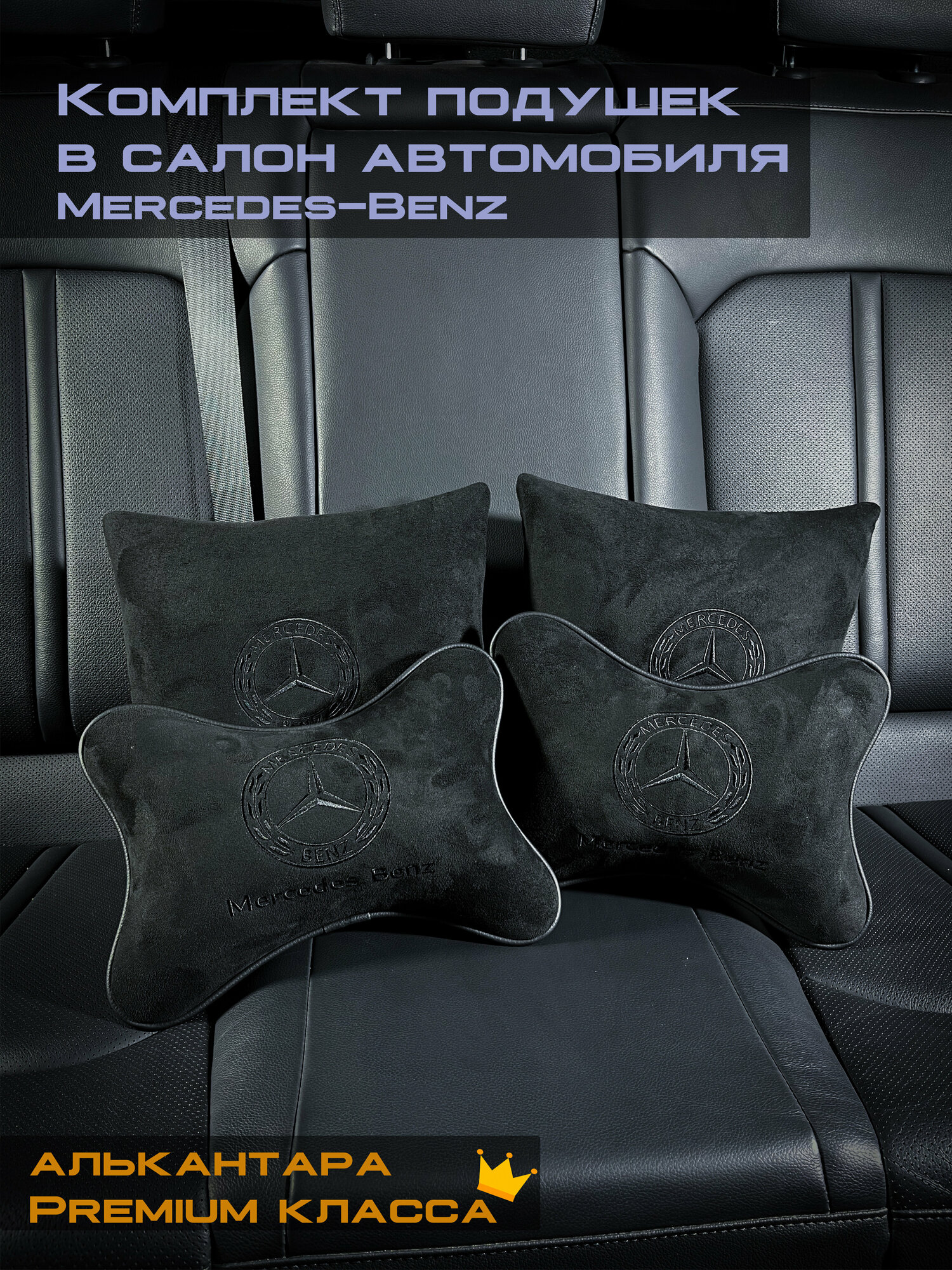 Комплект подушек в машину с логотипом Мерседес / Премиум.