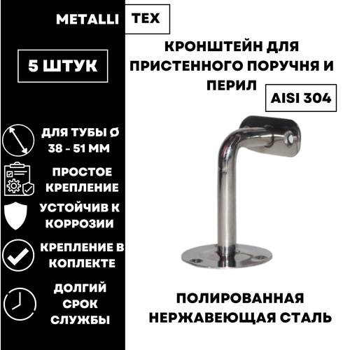 Кронштейн для пристенного поручня и перил 5 шт сквозной кронштейн натеко для пристенного поручня и перил 38 1 мм 3 шт