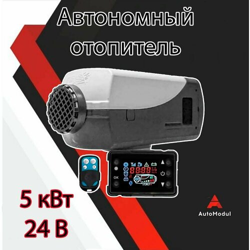 Автономный воздушный отопитель (Автономка) Сухой фен 5 квт 24в с Пультом