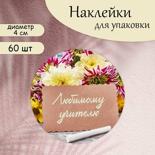 Наклейки стикеры круглые любимому учителю, d 4 cм (60 шт)