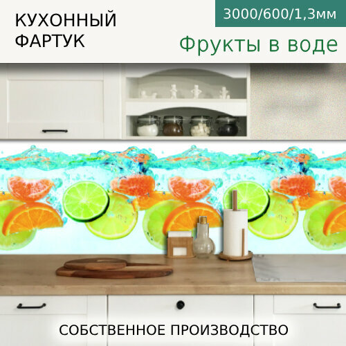 Панель Фартук кухонный на стену 3,0*0,6м Фрукты в воде