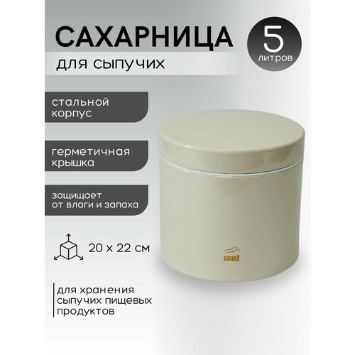 Контейнер для сыпучих продуктов металлический Bahaz, Кремовый,5л.